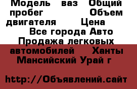  › Модель ­ ваз › Общий пробег ­ 100 000 › Объем двигателя ­ 2 › Цена ­ 18 000 - Все города Авто » Продажа легковых автомобилей   . Ханты-Мансийский,Урай г.